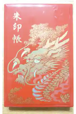 高龍神社の御朱印帳