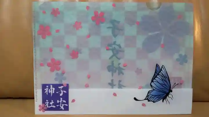 子安神社の授与品その他