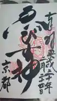 京都ゑびす神社の御朱印