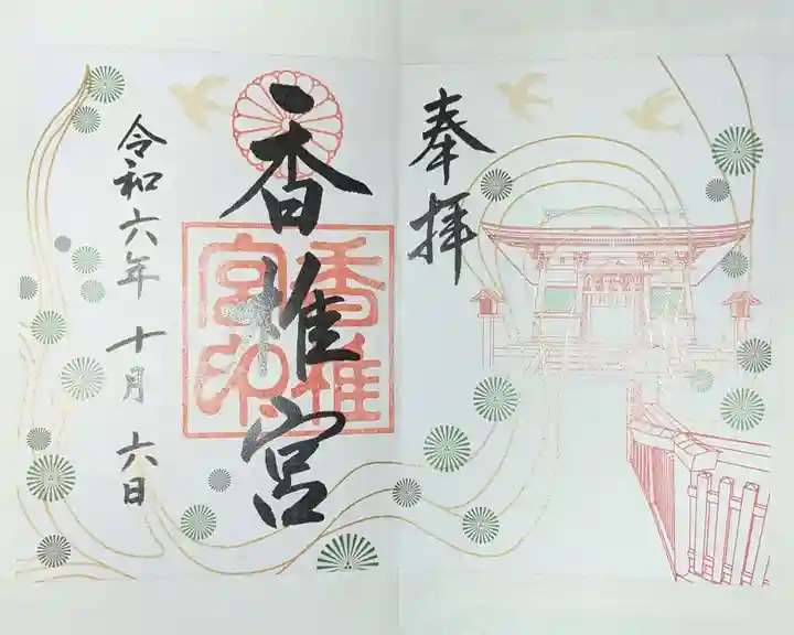 御朱印・御朱印帳：香椎宮（福岡県香椎神宮駅） | ホトカミ