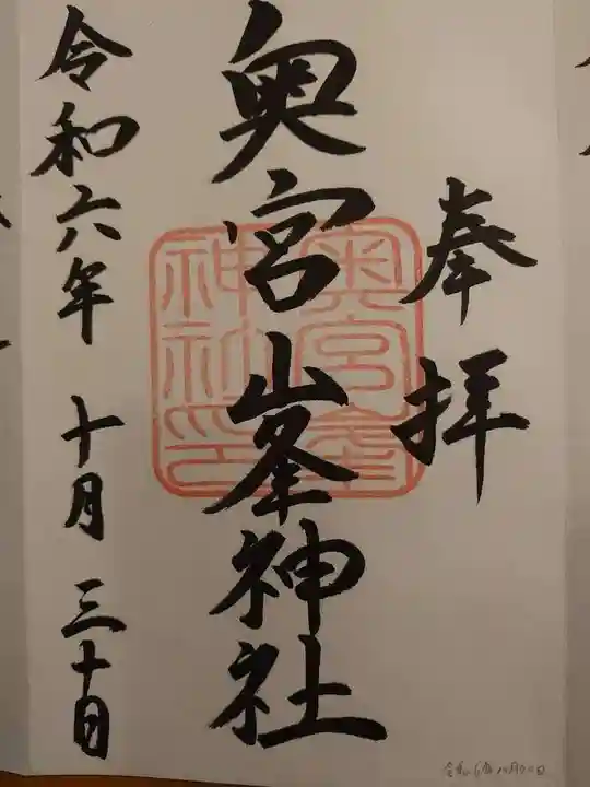 峯神社(大麻比古神社奥宮)の御朱印