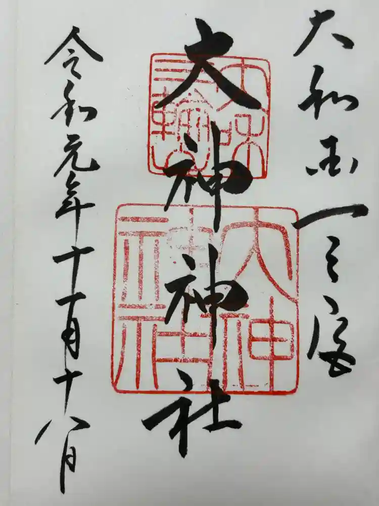 大神神社の御朱印