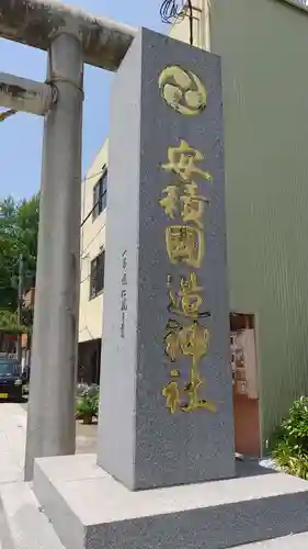 安積國造神社のその他建物