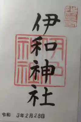 令和３年２月２８日参拝