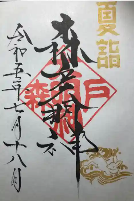 森戸大明神（森戸神社）の御朱印
