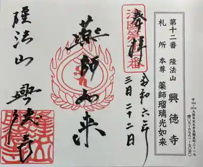 興徳寺の御朱印
