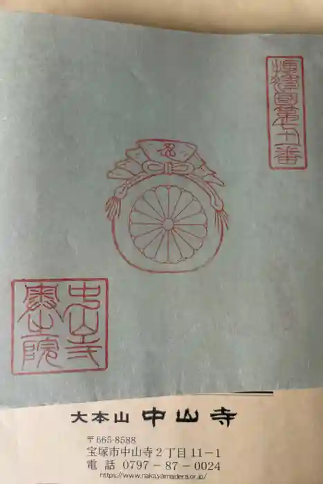 中山寺奥之院の御朱印