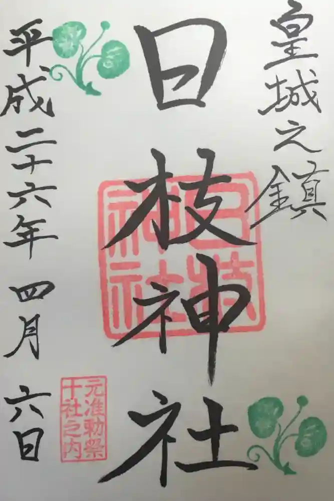 日枝神社の御朱印
