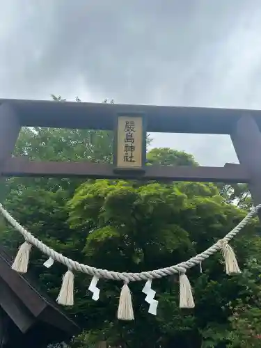 福住厳島神社(北海道)