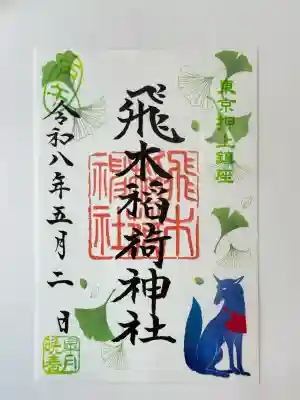 飛木稲荷神社の御朱印