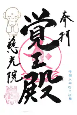 慈光院（曼陀羅寺塔頭）の御朱印