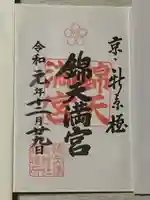 錦天満宮の御朱印
