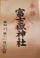 富士嶽神社の御朱印