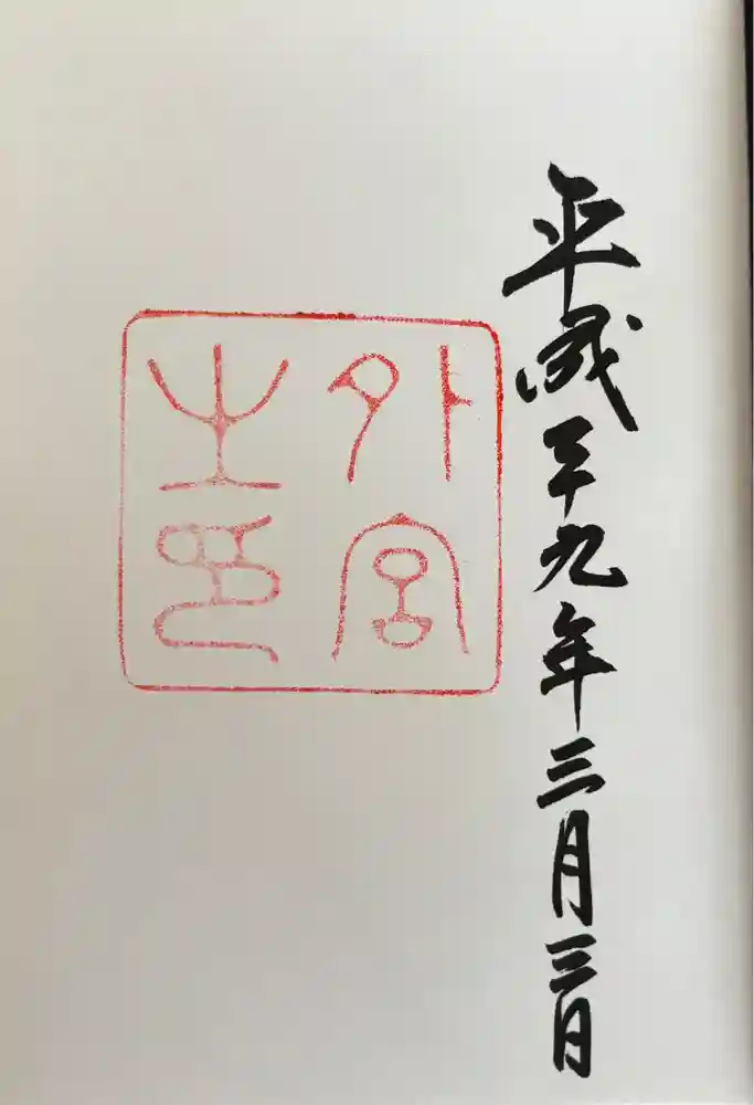 伊勢神宮外宮（豊受大神宮）の御朱印