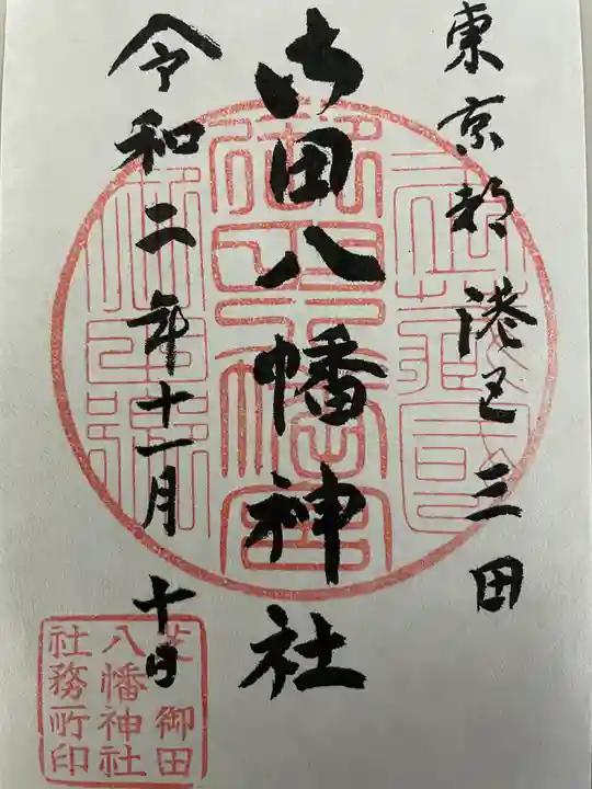 御田八幡神社の御朱印