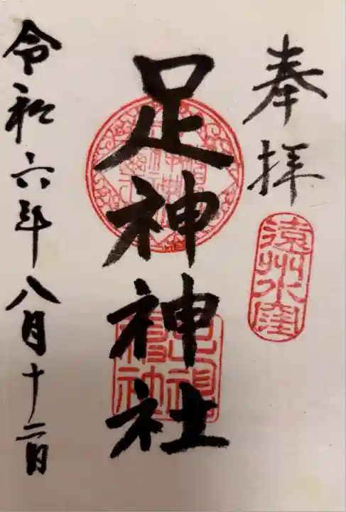 足神神社(静岡県)