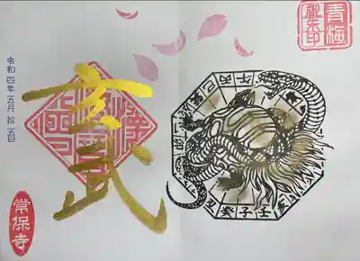 常保寺(東京都)