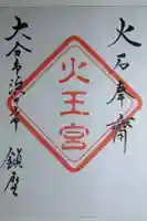 火王宮の御朱印
