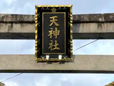 天神社(垣見)(滋賀県)