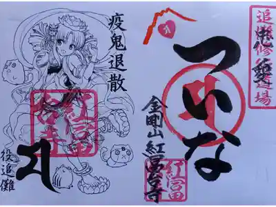 紅冨台寺の御朱印