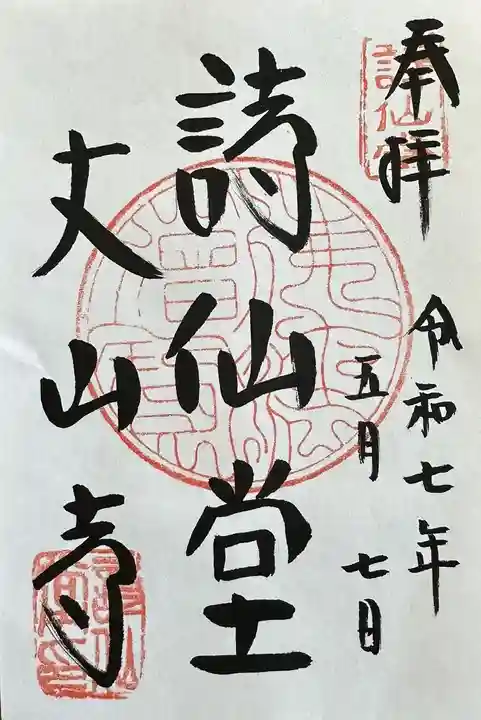 詩仙堂(丈山寺)の御朱印