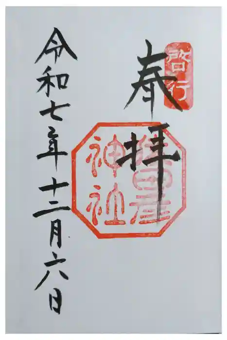猿田彦神社の御朱印