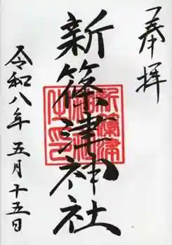 新篠津神社の御朱印