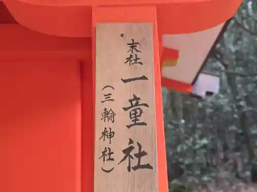 三輪神社（一童社）(奈良県)