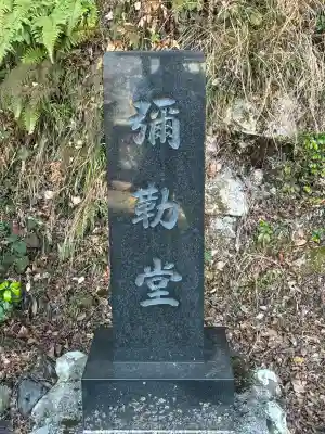 弥勒堂の{uncategorized: "未分類", other: "その他", undefined: "問題あり", building: "その他建物", grave: "お墓", sacred_gate: "鳥居", guardian: "狛犬", statue: "像", buddha: "仏像", history: "歴史", nature: "自然", garden: "庭園", animal: "動物", pagoda: "塔", temizu: "手水舎", mountain_gate: "山門・神門", sanctuary: "本殿・本堂", subordinate: "末社・摂社", art: "芸術", scenery: "景色", jizo: "地蔵", ema: "絵馬", goshuin: "御朱印", omikuji: "おみくじ", items: "授与品その他", amulet: "お守り", goshuincho: "御朱印帳", eats: "食事", festival: "お祭り", votive_dance: "神楽", shichigosan: "七五三参", wedding: "結婚式", experience: "体験その他", initially: "初詣", around: "周辺", anti_infection: "感染症対策"}