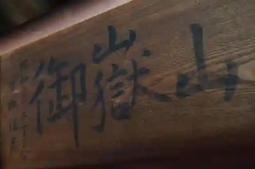 横浜御嶽神社のその他建物