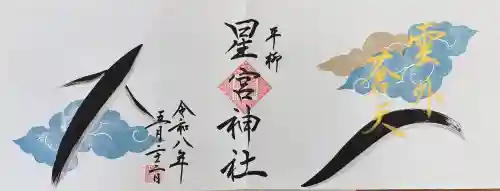 星宮神社の御朱印