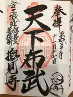 総見寺の御朱印