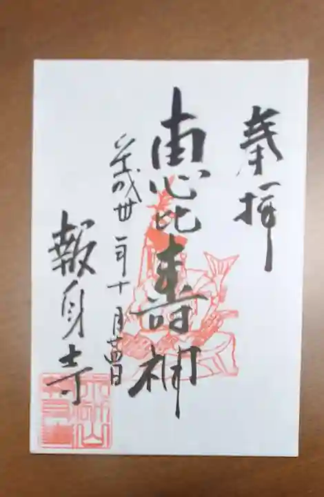 報身寺の御朱印