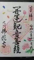 佛願寺の御朱印