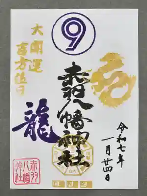 赤羽八幡神社の御朱印