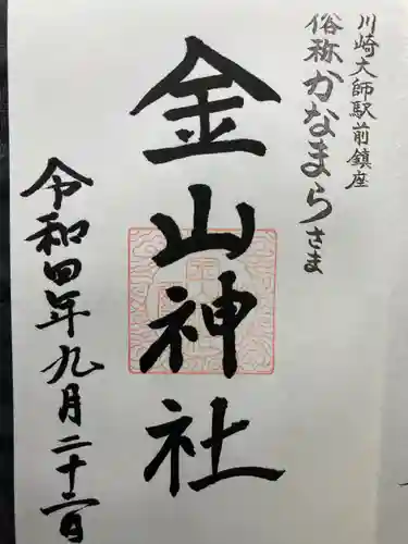 金山神社(若宮八幡宮境内社)(神奈川県)