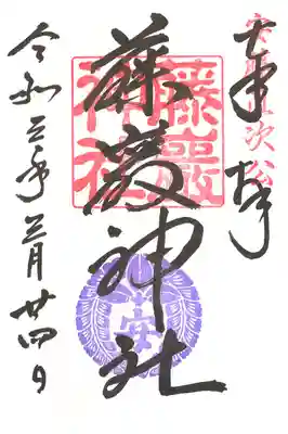 藤巖神社御朱印