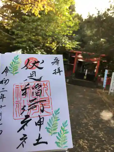 札幌伏見稲荷神社の御朱印
