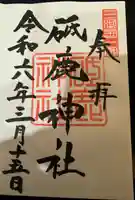 砥鹿神社(里宮)の御朱印