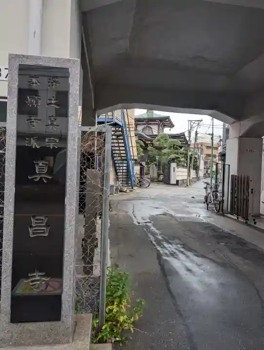 真昌寺(東京都)