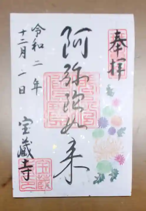 宝蔵寺の御朱印