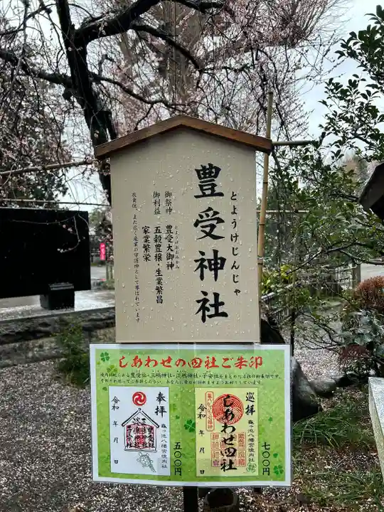 豊受神社(神奈川県)