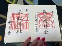 五社神社の御朱印