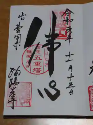 瑠璃光寺の御朱印