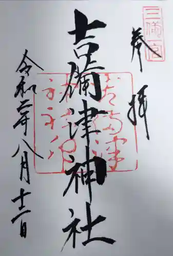 吉備津神社の御朱印