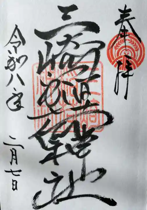 三崎稲荷神社の御朱印