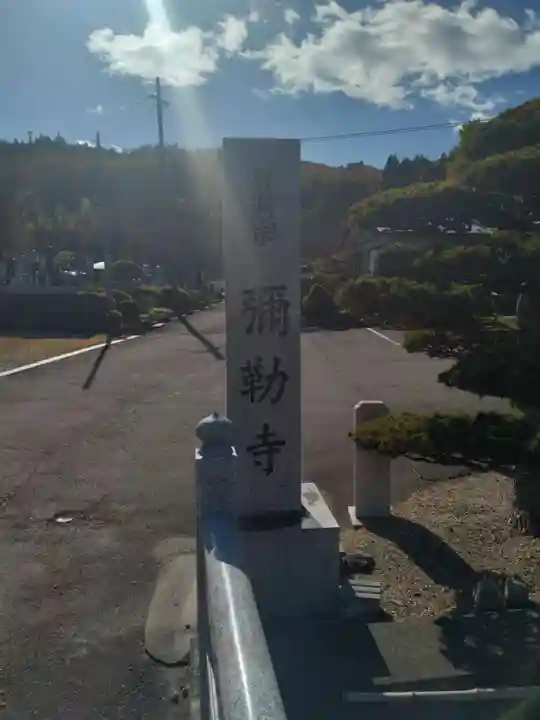 弥勒寺(宮城県)