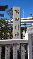 隅田川神社のその他建物