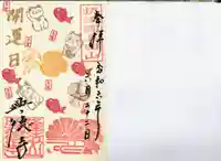 興徳寺の御朱印