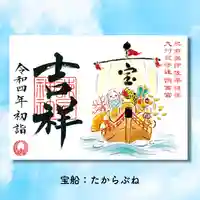 諫早神社(九州総守護 四面宮)の御朱印